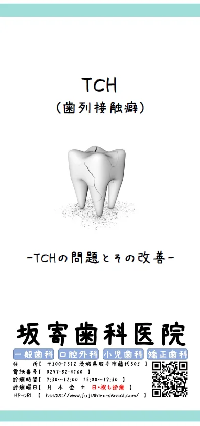 Q&A~TCH(歯列接触癖)②~|坂寄歯科医院(取手市藤代)
