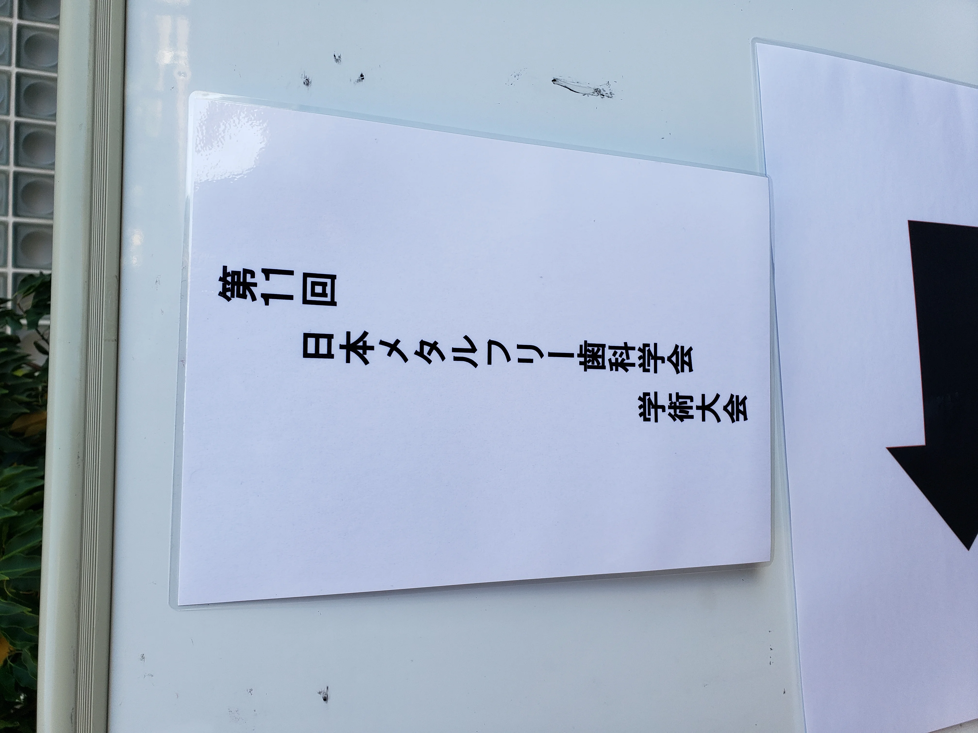 日本メタルフリー歯科学会に参加してきました。｜坂寄歯科医院（取手市藤代）