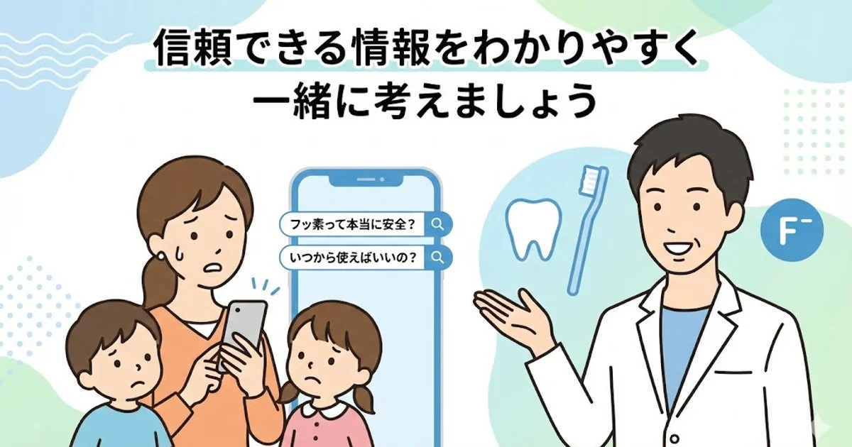小児のむし歯予防にフッ化物は本当に必要？｜子どものフッ素の安全性と正しい使い方