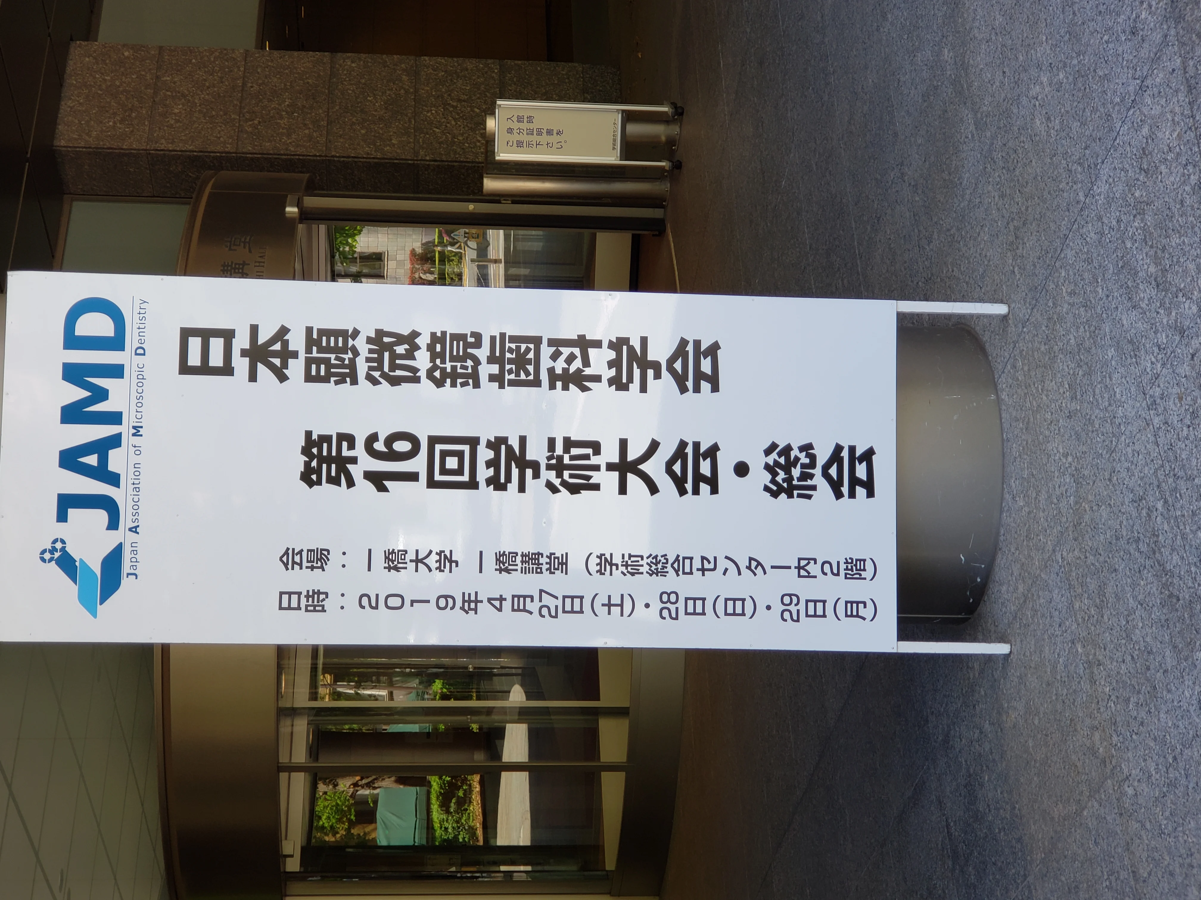 顕微鏡歯科学会に参加してきました。｜坂寄歯科医院（取手市藤代）