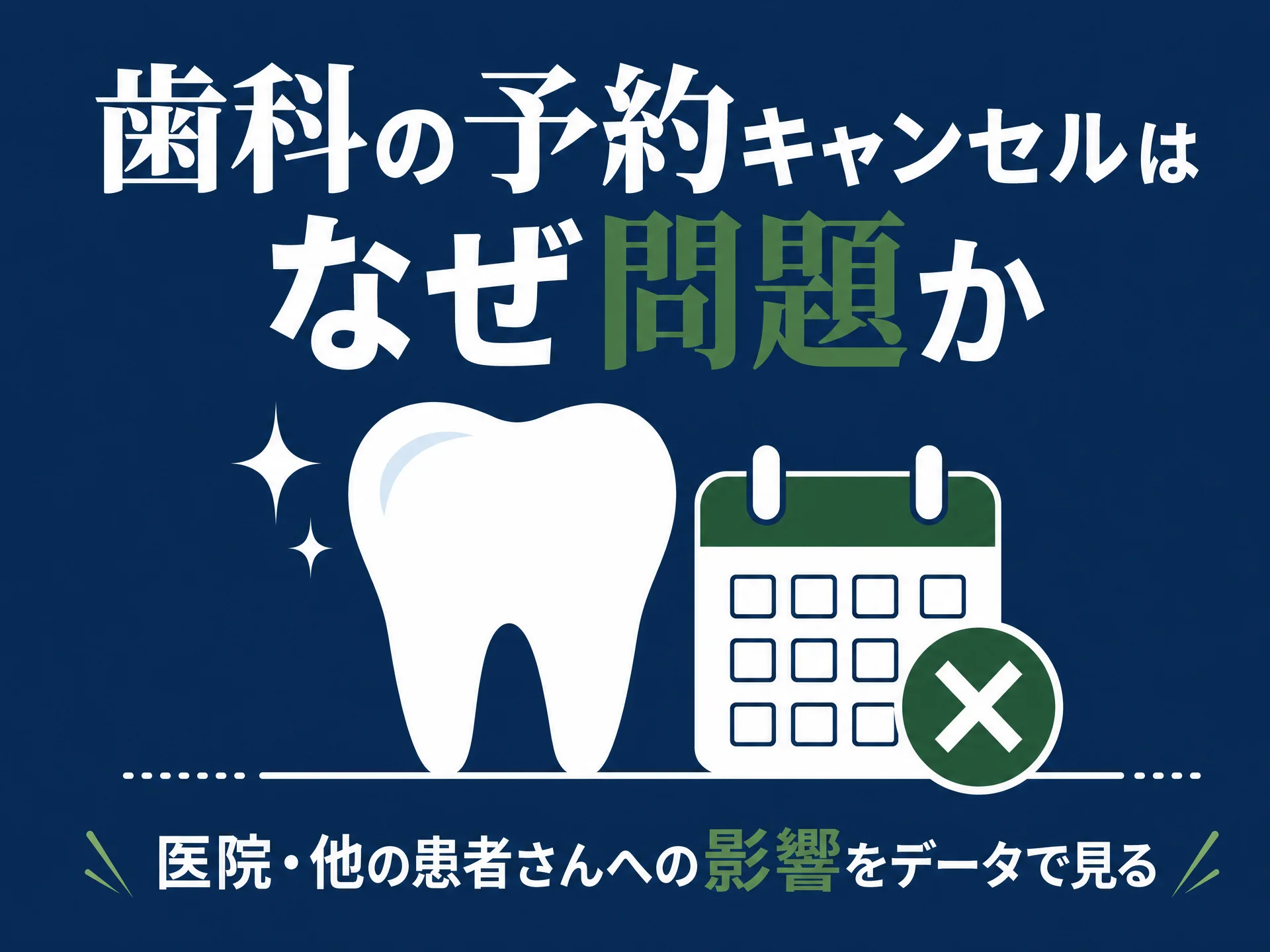 歯科の予約キャンセルはなぜ問題か——医院・他の患者さんへの影響をデータで見る