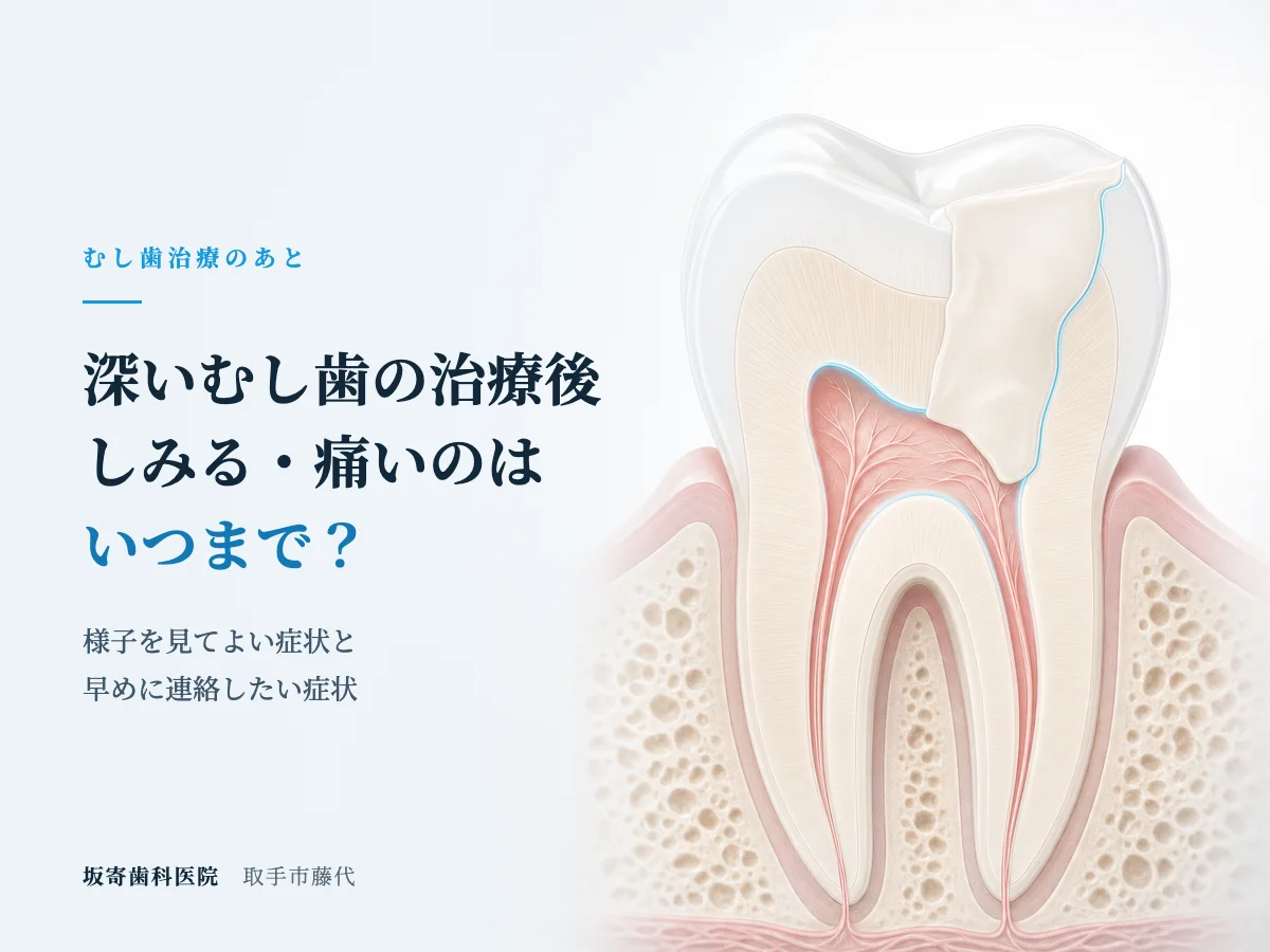 深いむし歯の治療後、しみる・痛いのはいつまで？様子を見てよい症状と受診の目安